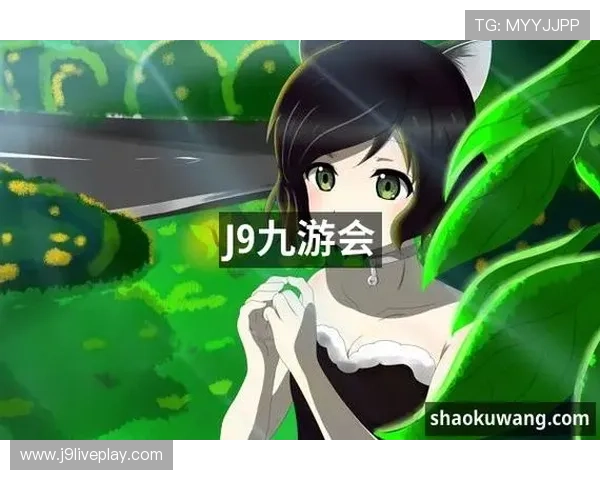 J9九游集团：构建安全绿色游戏环境保障玩家权益的责任担当